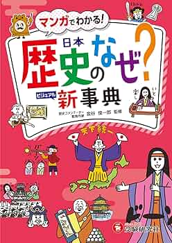小学 自由自在 歴史のなぜ?新事典：大きな写真・イラスト