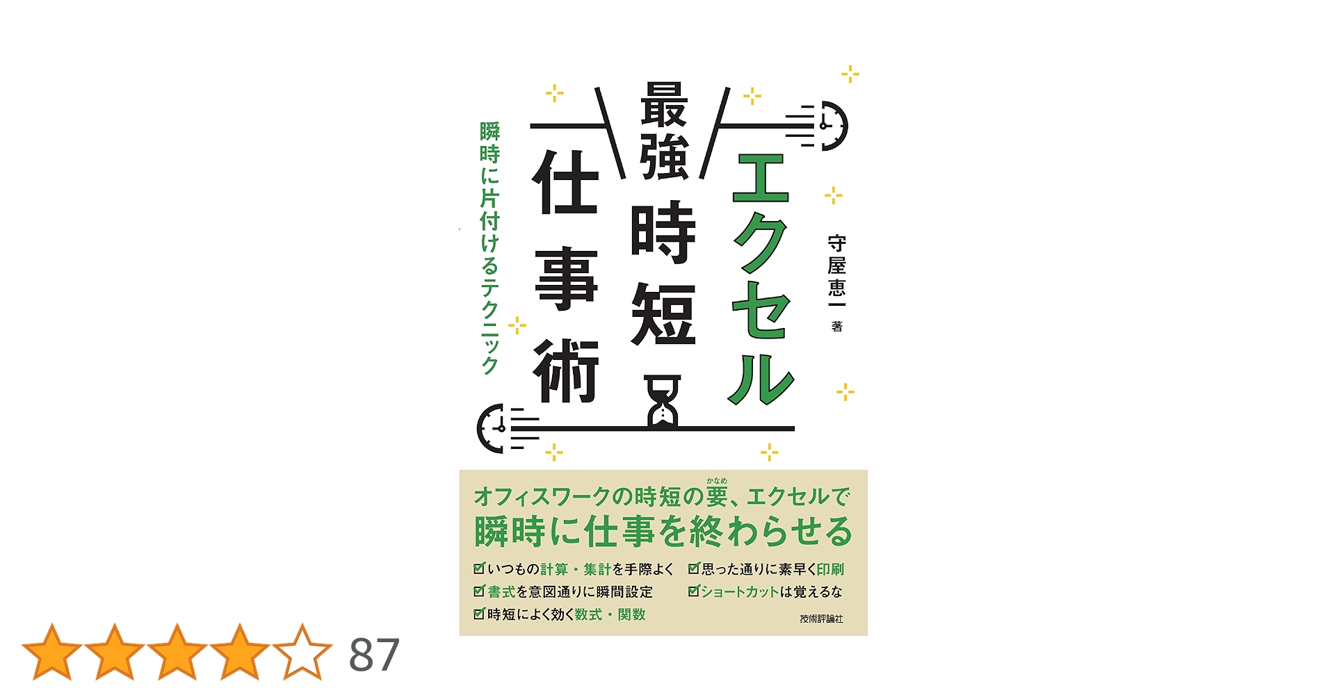 エクセル[最強]時短仕事術 瞬時に片付けるテクニック | 守屋