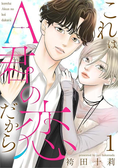 『これはA君の恋だから : 1』の表紙イラスト 電子書籍 漫画