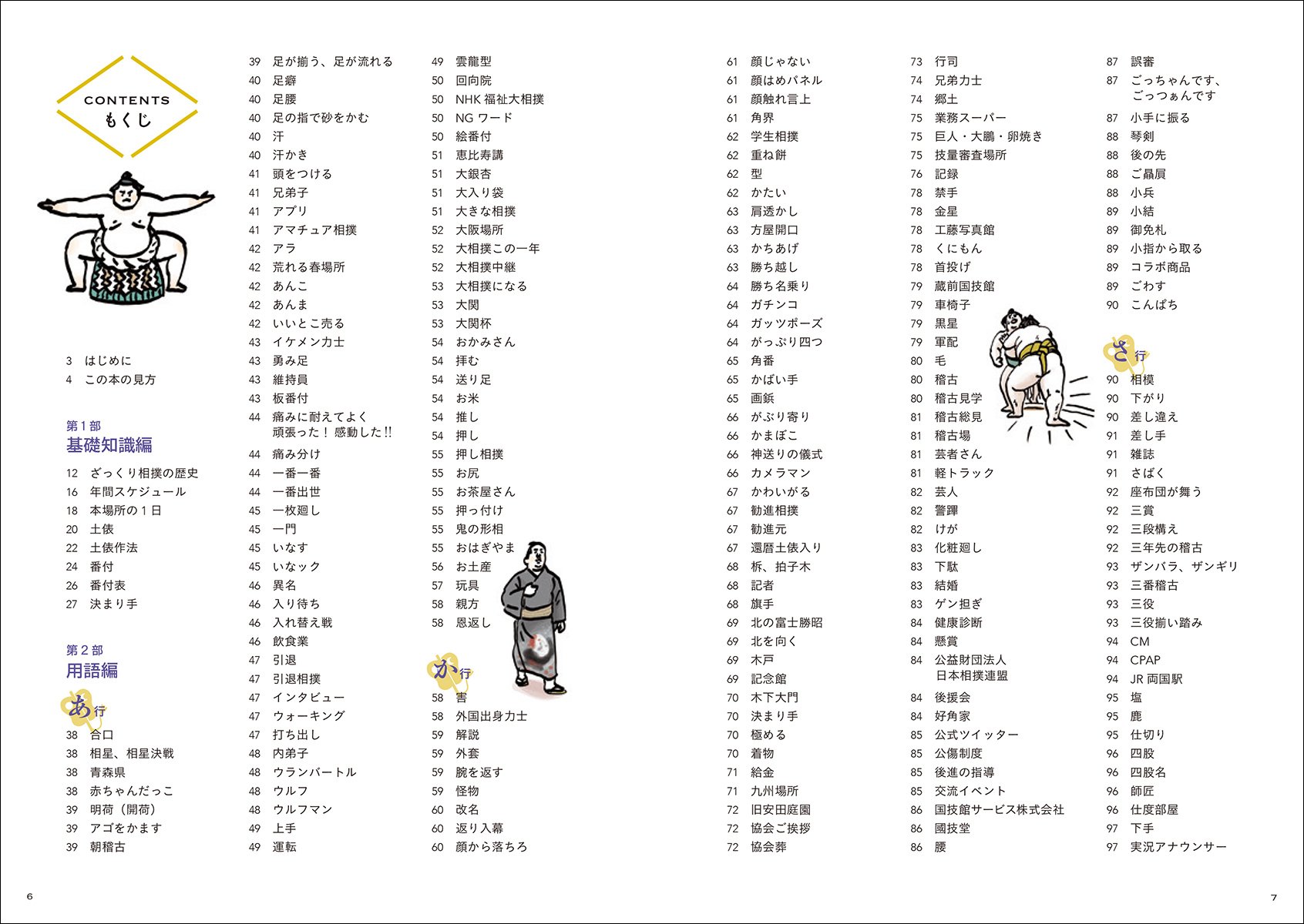 大相撲語辞典 相撲にまつわる言葉をイラストと豆知識でどすこいと読み解く 銀治郎 木村 聡子 福家 本 通販 Amazon