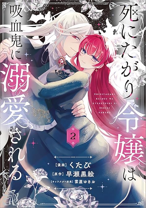 『死にたがり令嬢は吸血鬼に溺愛される（コミック）　２』の表紙イラスト 電子書籍 漫画