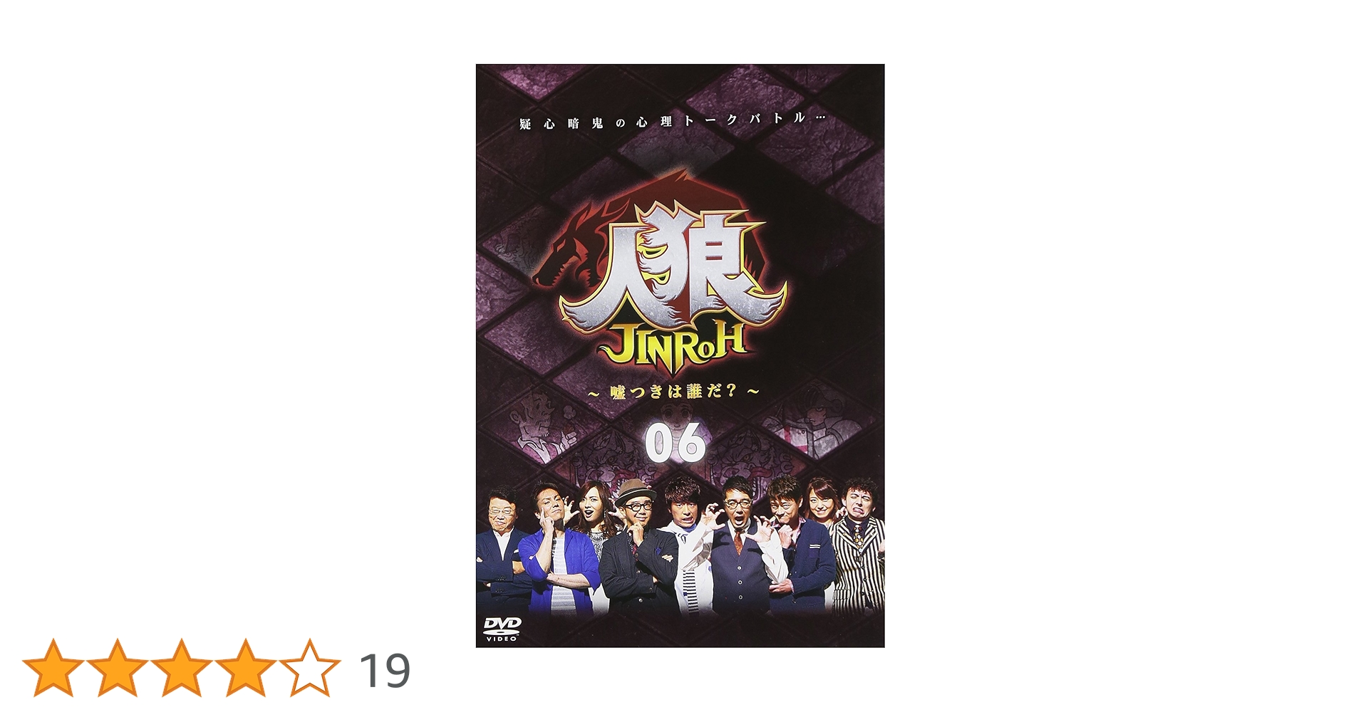 人狼　嘘つきは誰だ？　DVD セット 全6巻　美品 Amazon.co.jp: 人狼~嘘つきは誰だ?~ 6 [DVD] : 田村淳, ハリー