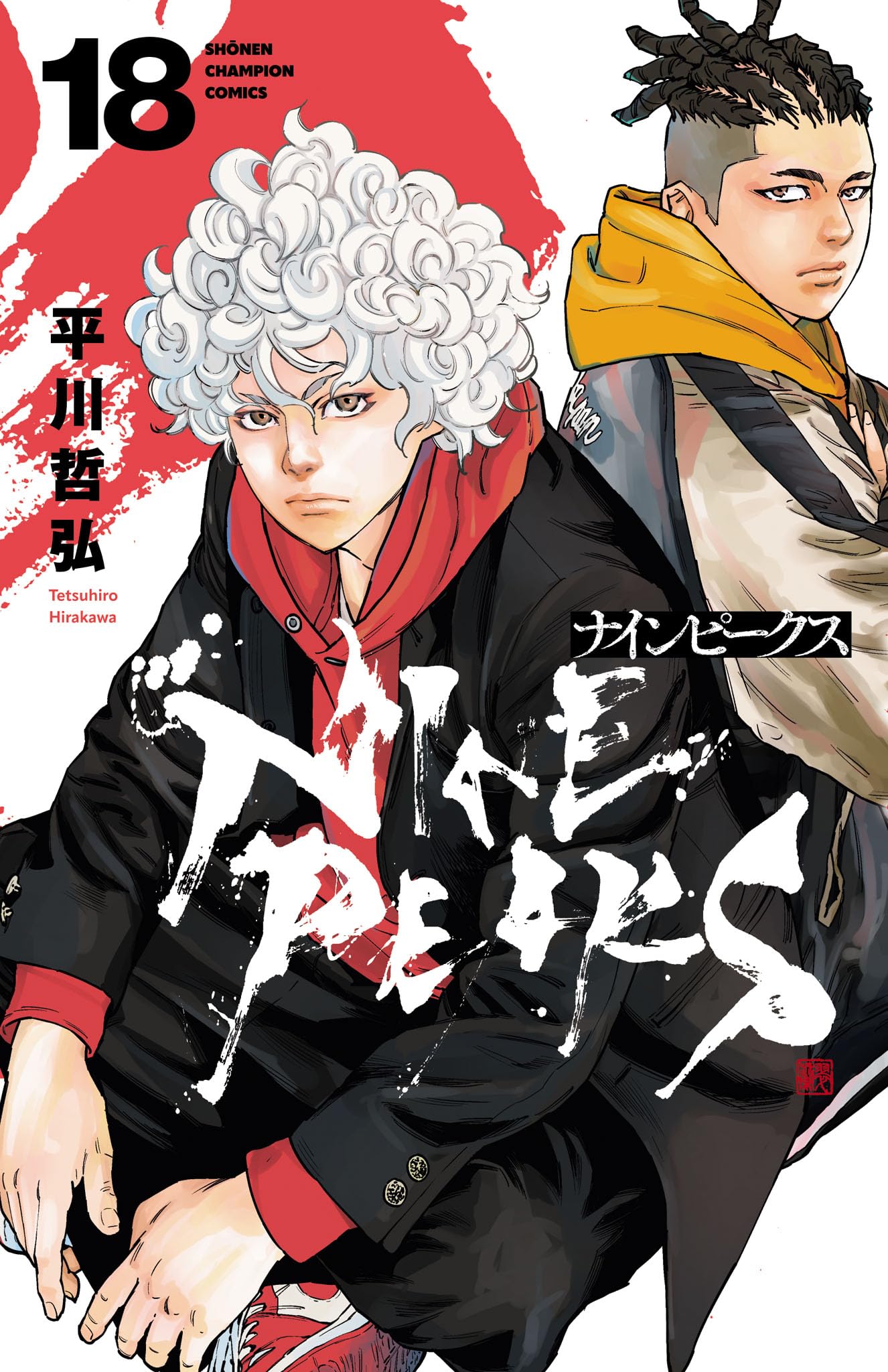 ナインピークス NINE PEAKS 初版 未開封シュリンク付き 1巻〜18巻 Amazon.co.jp: ナインピークス NINE PEAKS 18 (18) (少年チャンピオン