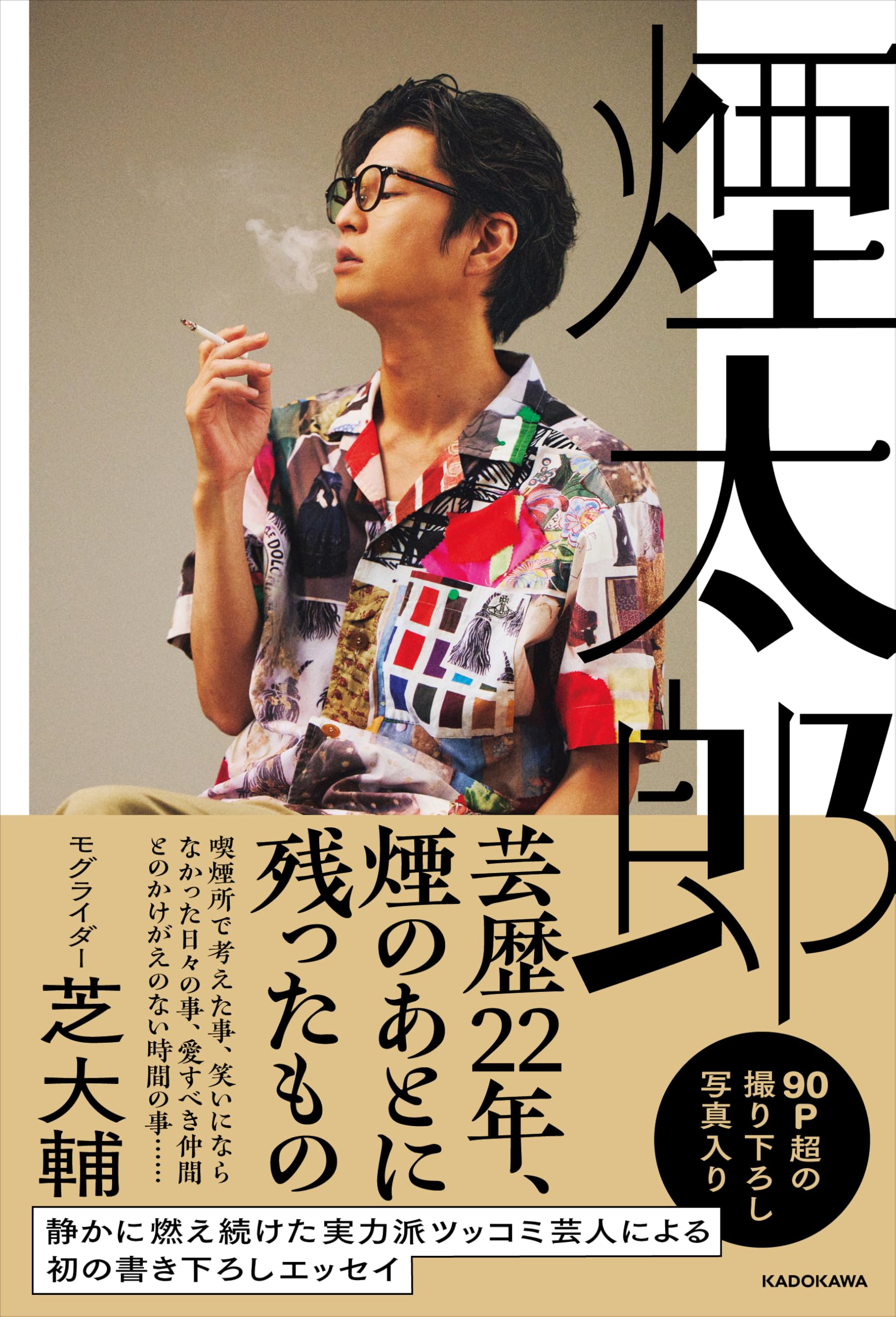煙太郎 | 芝 大輔 |本 | 通販 | Amazon