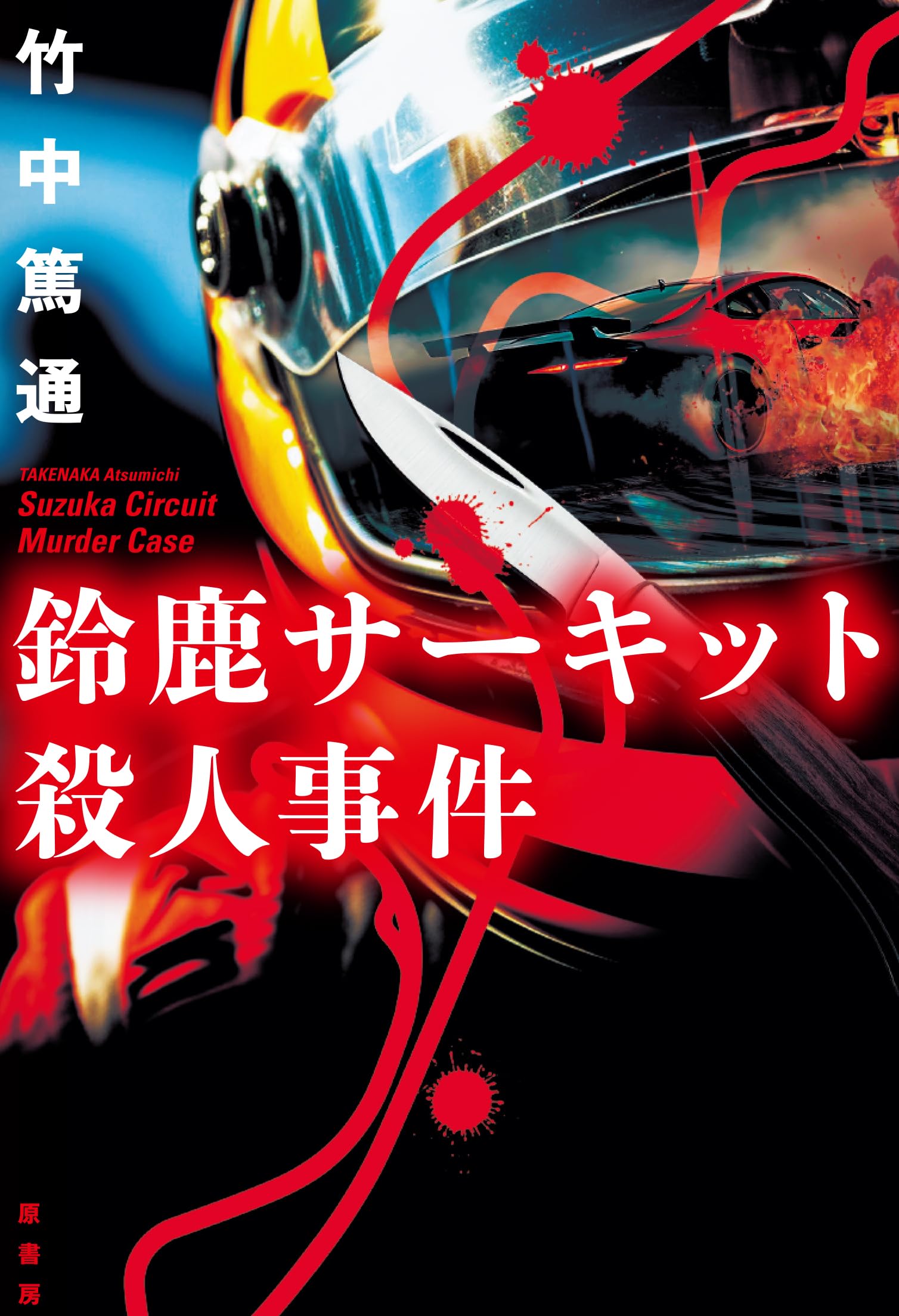 Amazon.co.jp: 鈴鹿サーキット殺人事件 : 竹中 篤通: 本
