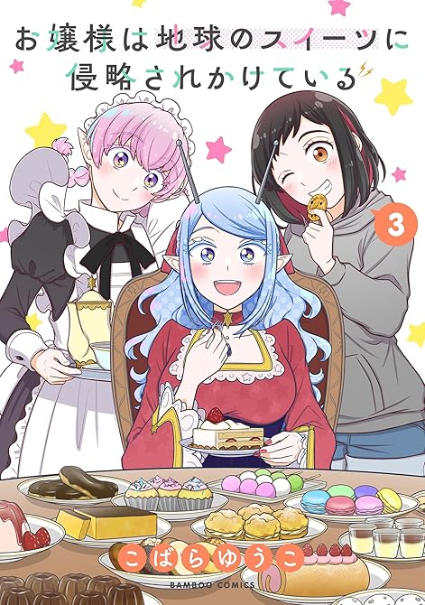『お嬢様は地球のスイーツに侵略されかけている (3)』の表紙イラスト 電子書籍 漫画