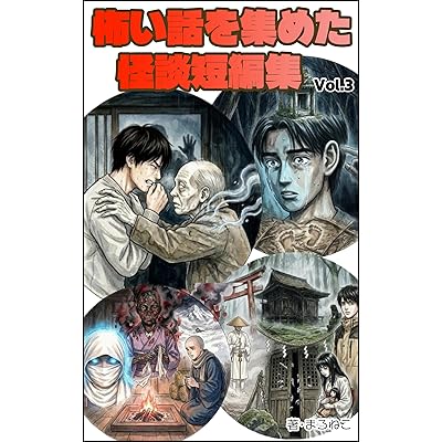 怖い話を集めた怪談短編集 vol.3