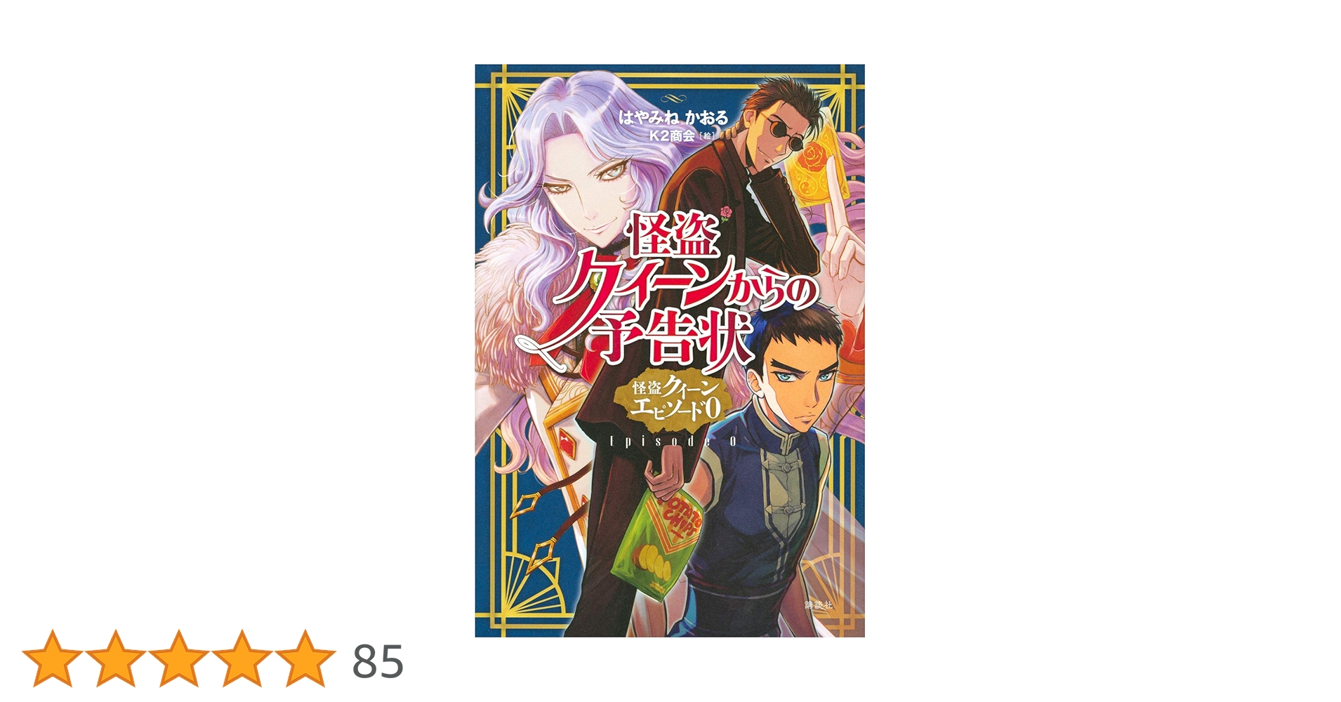 怪盗クイーンからの予告状 怪盗クイーン エピソード0 | はやみね 怪盗クイーンからの予告状 怪盗クイーン エピソード0 | はやみね