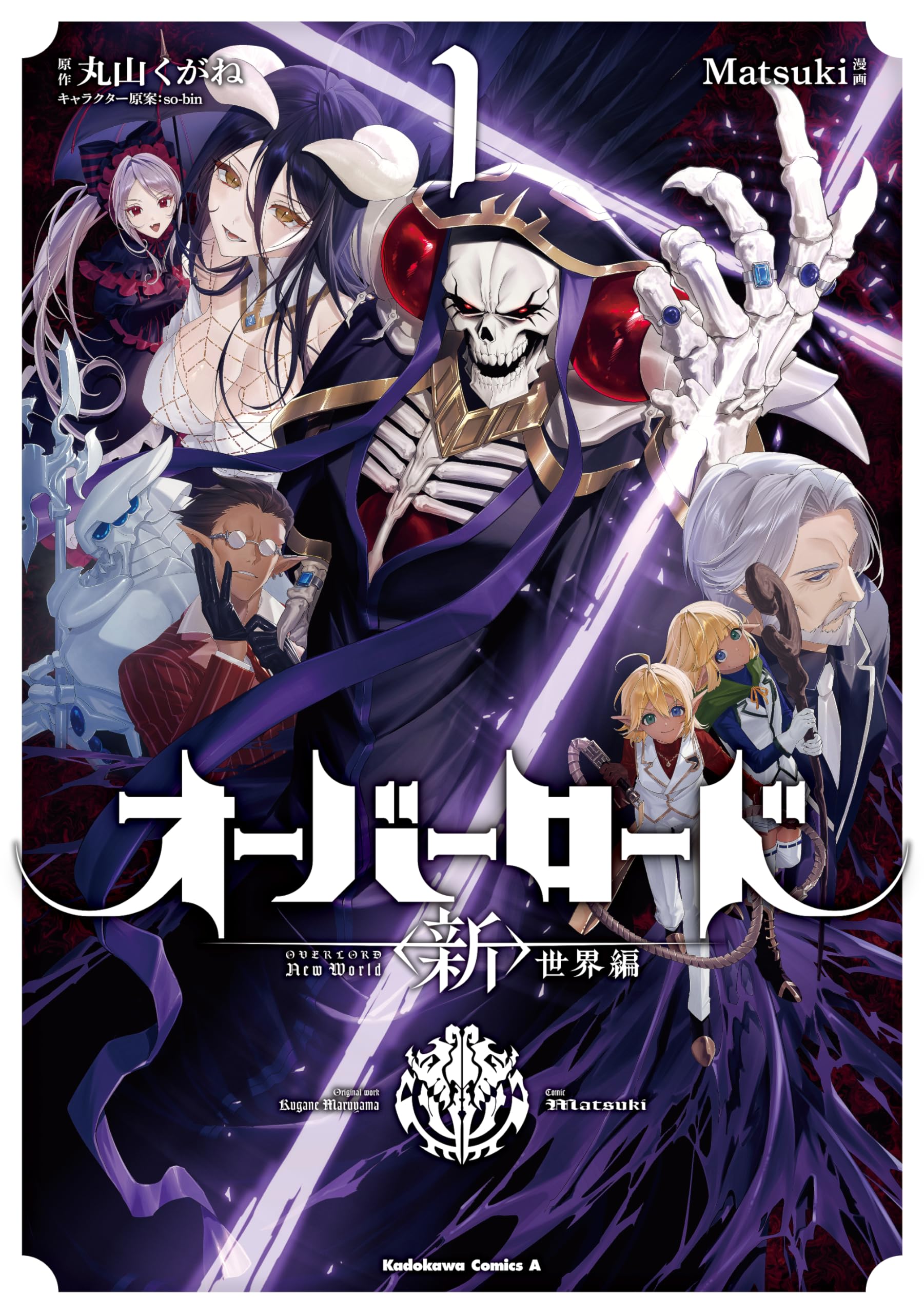 Amazon.co.jp: オーバーロード 世界編 1 (角川コミックス・エース 