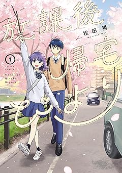 放課後帰宅びより