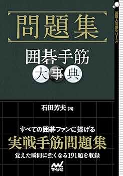 囲碁　定石大事典:上下　手筋大事典　布石大事典　全４巻 囲碁 定石大事典:上下 手筋大事典 布石大事典 全4巻 定石大事典