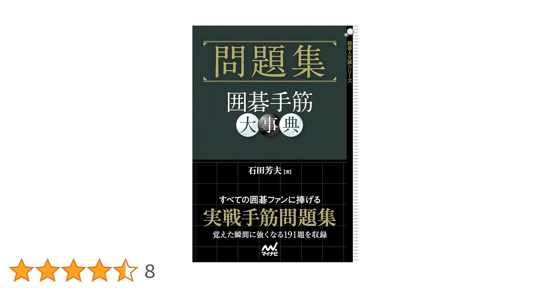 手筋大事典　日本棋院　囲碁　手筋　用語 手筋大事典 日本棋院 囲碁 手筋 用語