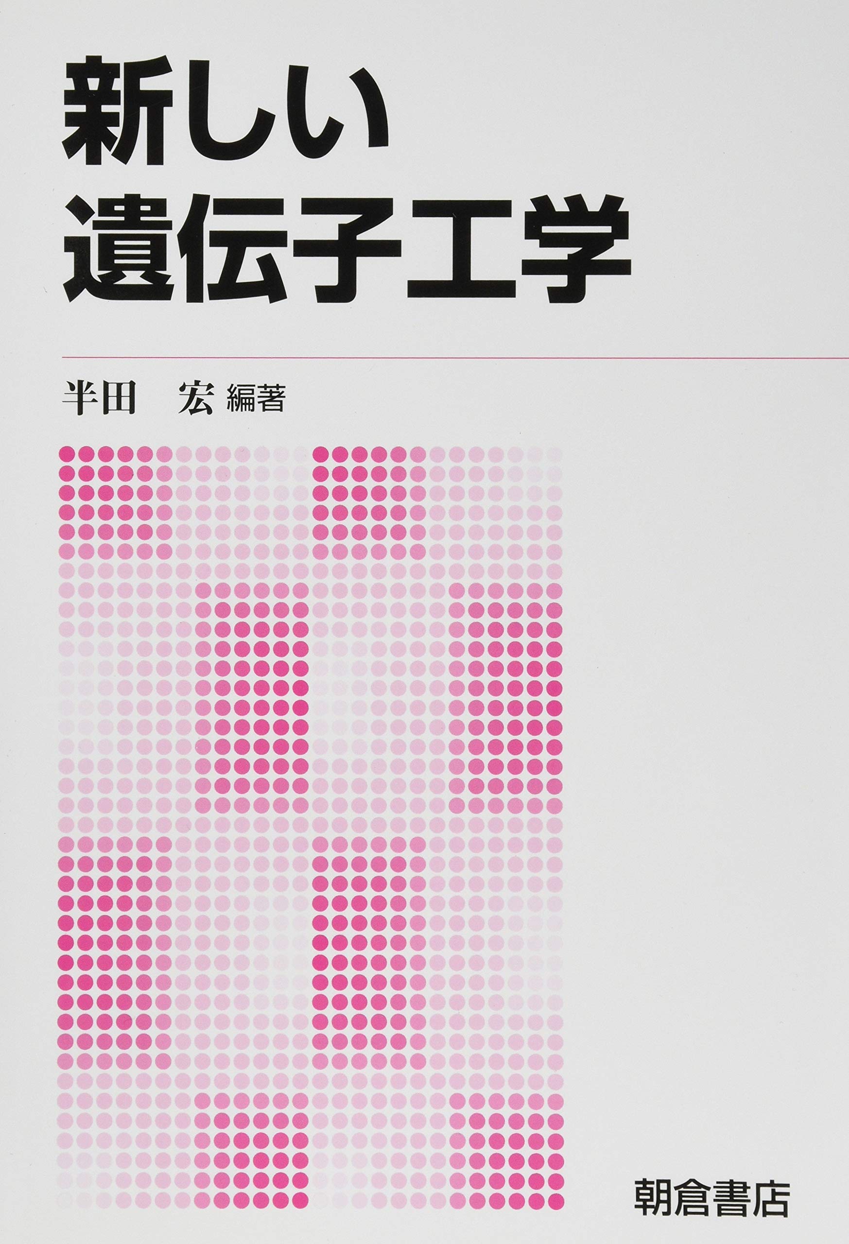 新しい遺伝子工学 | 半田 宏, 半田 宏 |本 | 通販 | Amazon