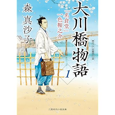 大川橋物語　: 1　「名倉堂」一色鞍之介 (二見時代小説文庫)