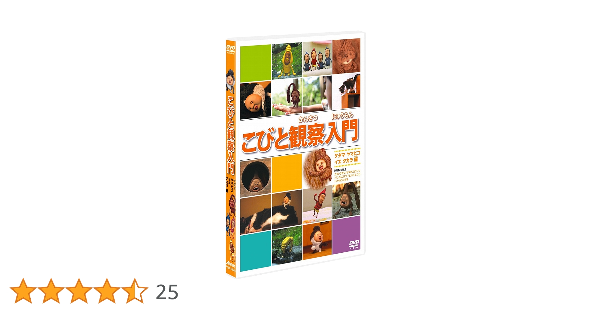 Amazon.co.jp: こびと観察入門 ケダマ ヤマビコ イエ タカラ編