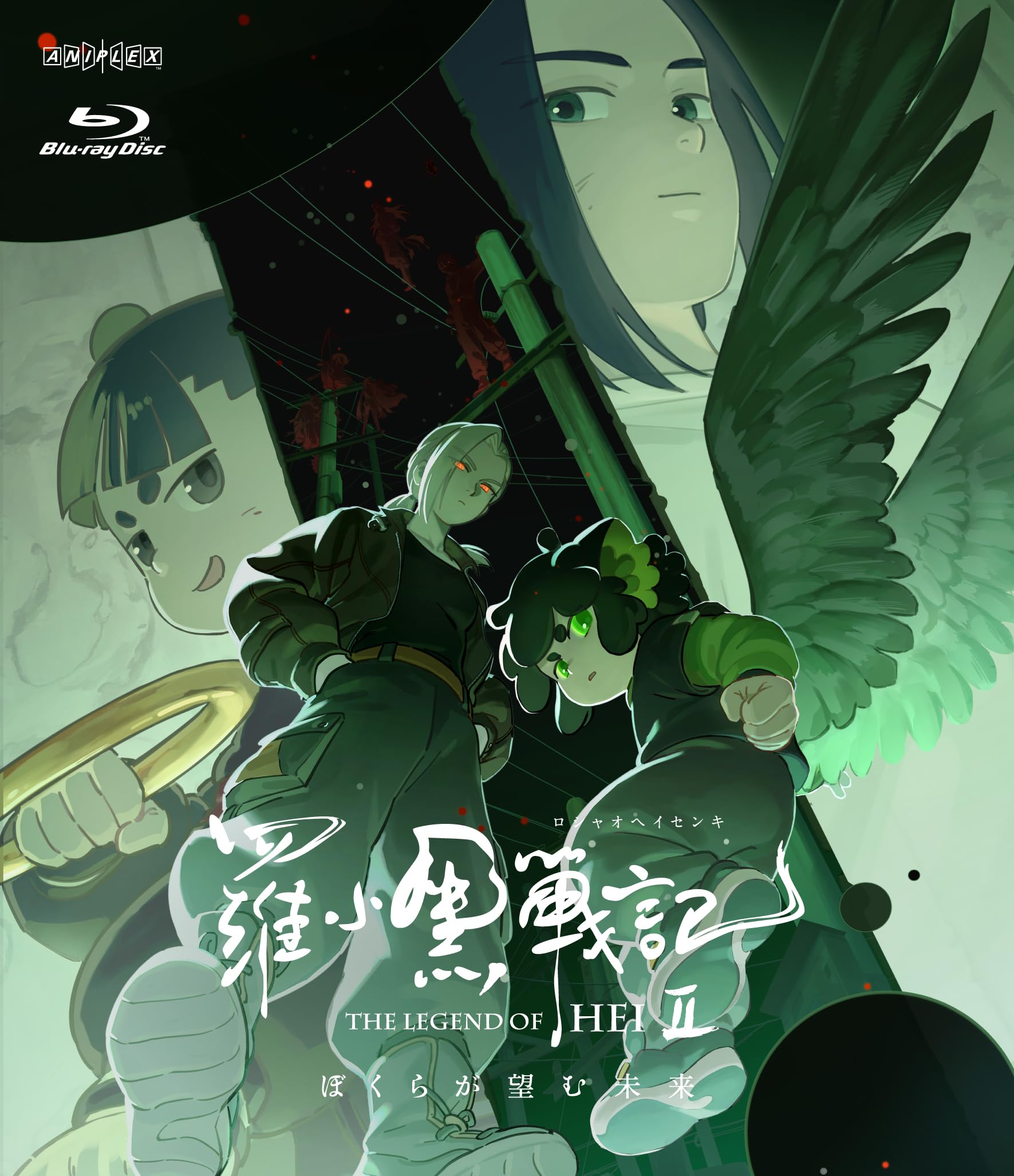 Blu-ray 羅小黒戦記 ぼくが選ぶ未来 完全生産限定版 Amazon.co.jp: 羅小黒戦記2 ぼくらが望む未来(通常版) [Blu-ray