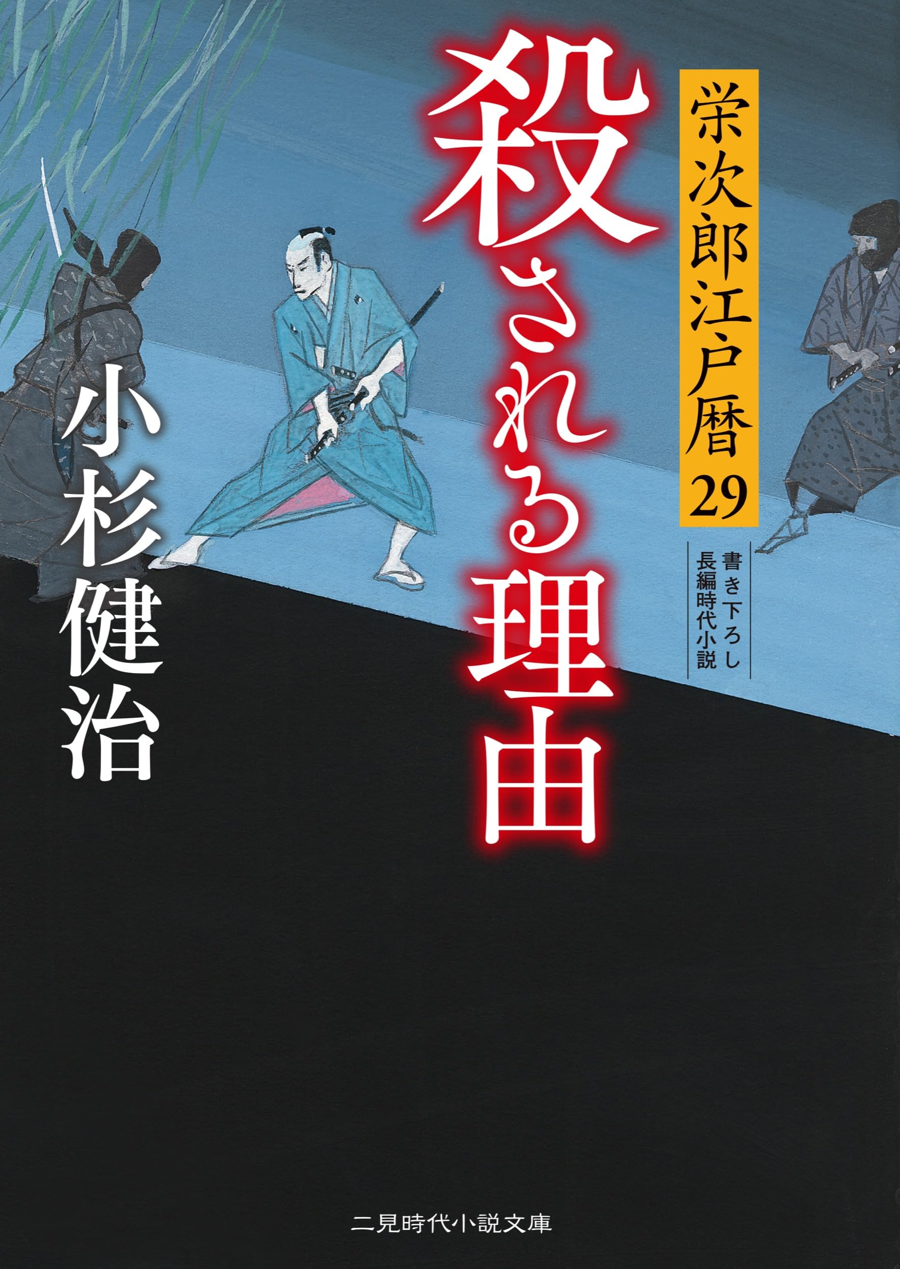 Amazon.co.jp: 殺される理由 栄次郎江戸暦29 (二見時代小説文庫 こ 1
