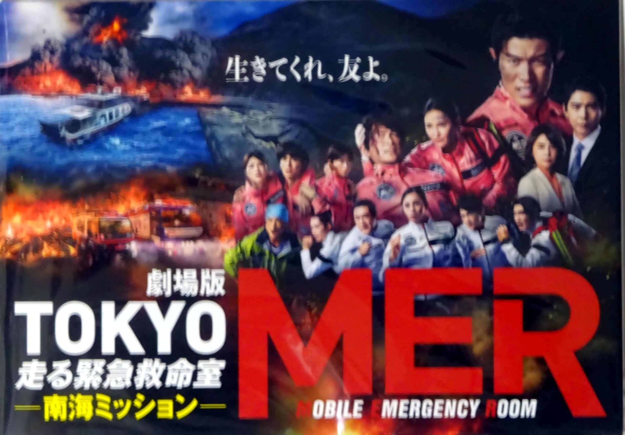 Amazon.co.jp: 劇場版 TOKYO MER 走る緊急救命室 南海ミッション 映画