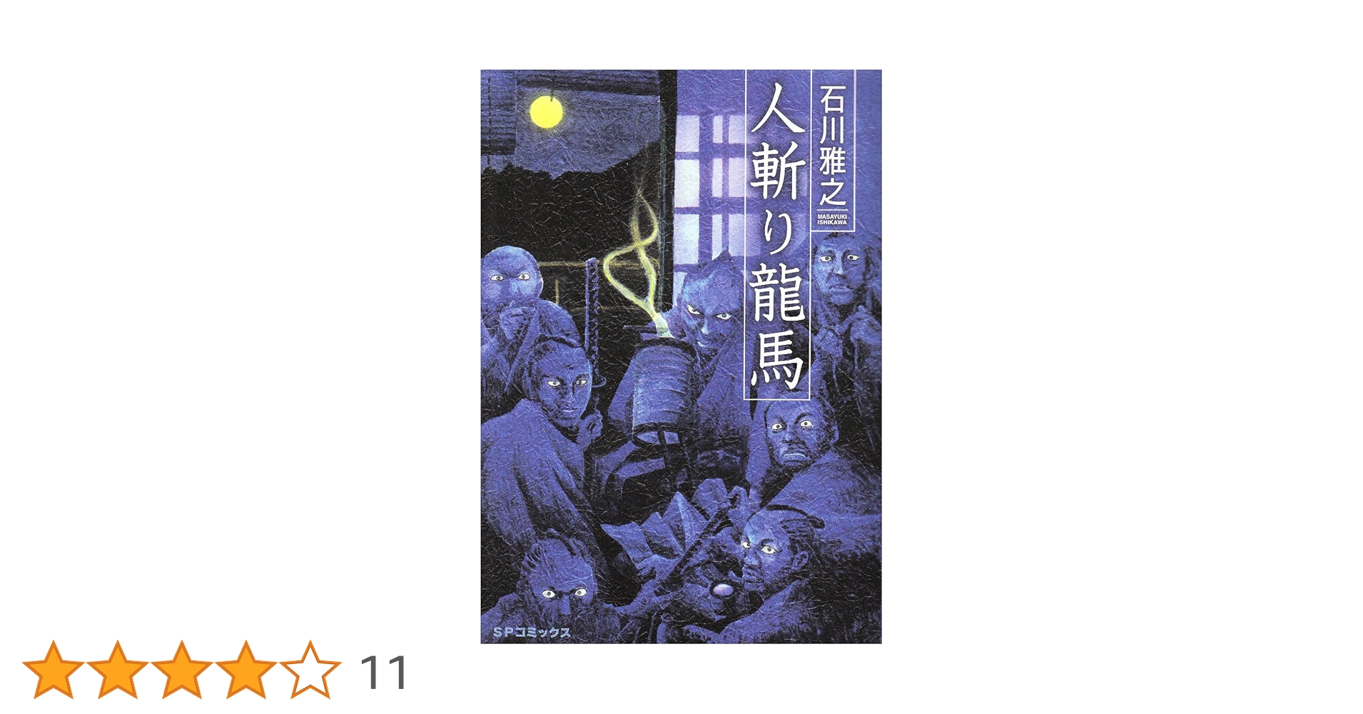 もやしもん 全13巻 人斬り龍馬 カタリベ 週刊石川雅之 もやしもん 全13巻 石川雅之 もやしもん（13）＜完＞』（石川