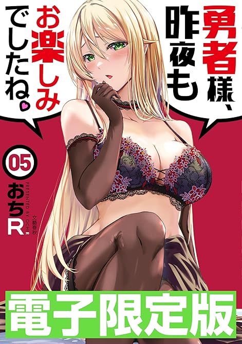 『限定版　勇者様、昨夜もお楽しみでしたね。５』の表紙イラスト 電子書籍 漫画