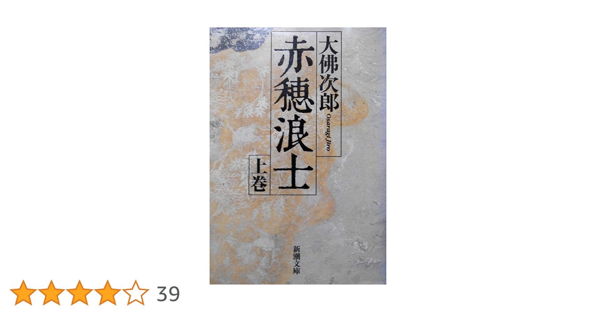 【中古】 赤穂浪士 上巻/恒文社/大佛次郎 08748866941237000000.jpg