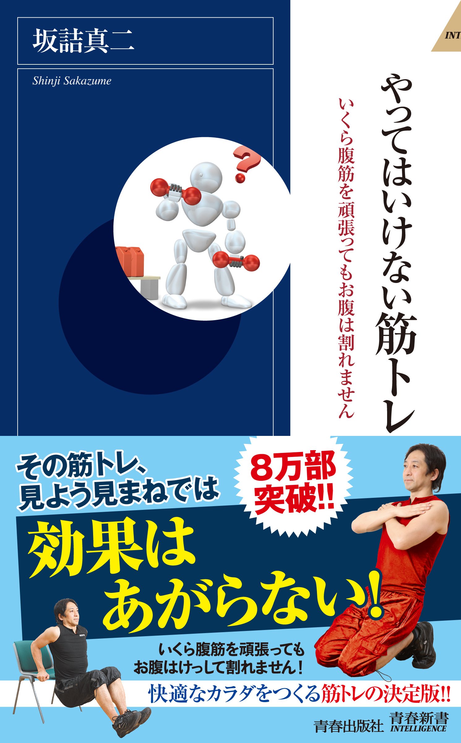 やってはいけない筋トレ (青春新書インテリジェンス) | 坂詰 真二 |本