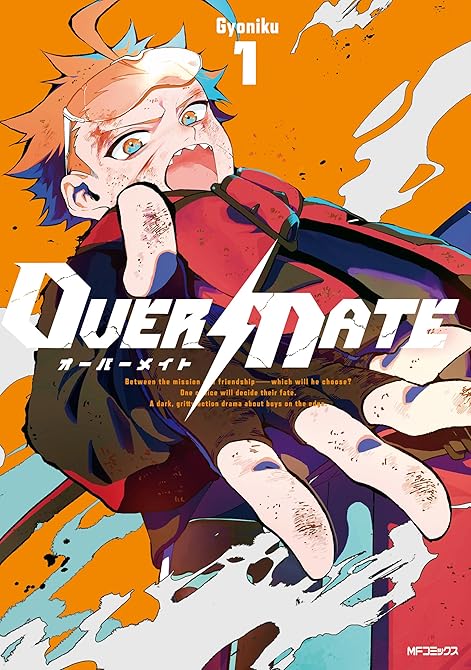 『OVER MATE　１』の表紙イラスト 電子書籍 漫画