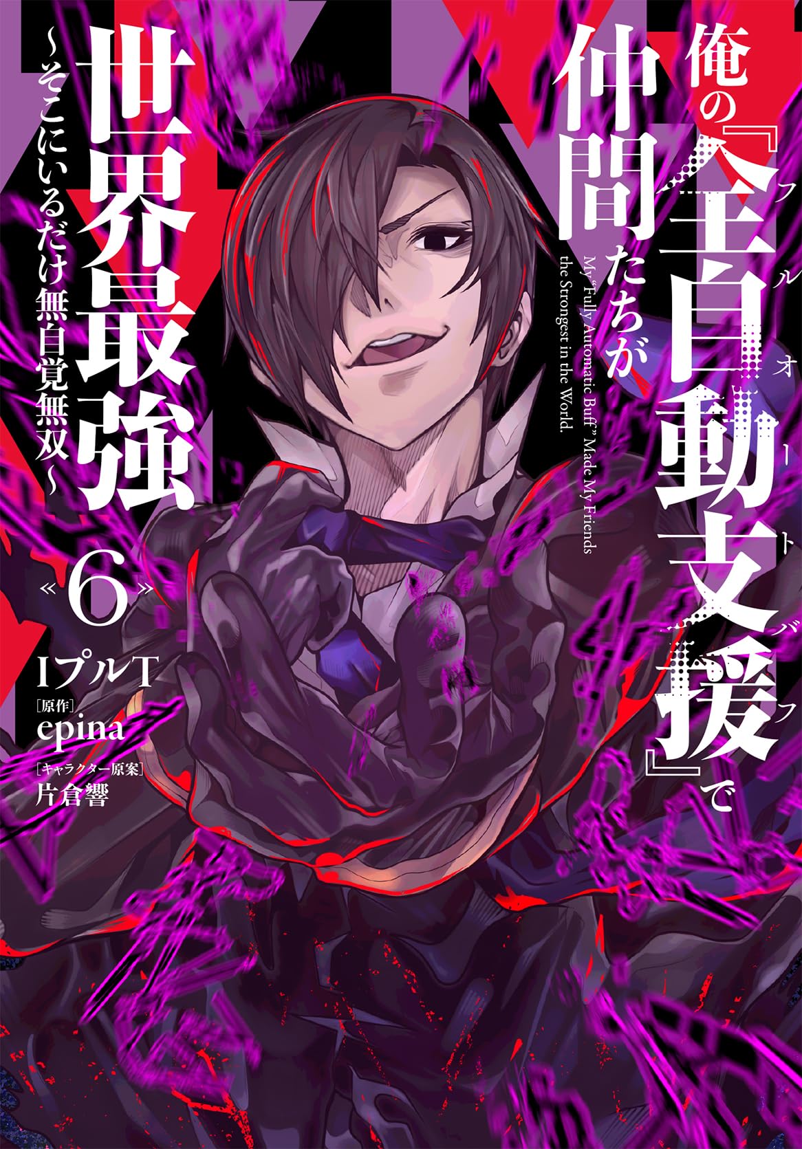 俺の『全自動支援(フルオートバフ)』で仲間たちが世界最強 1〜6巻店舗特典15枚 810oDcc4jAL.jpg