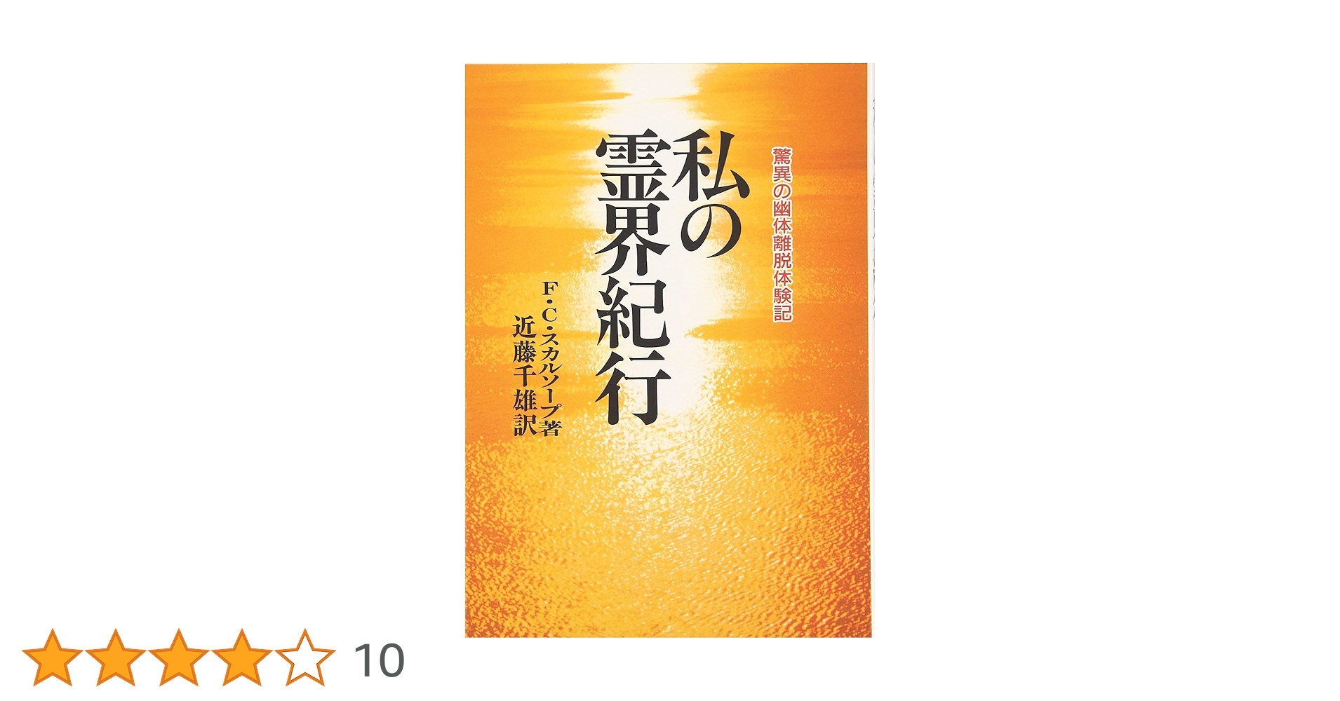 私の霊界紀行 F.C.スカリッジ著 （初版レア‼️） 私の霊界紀行 新装版: 驚異の幽体離脱体験記 | F.C. スカル