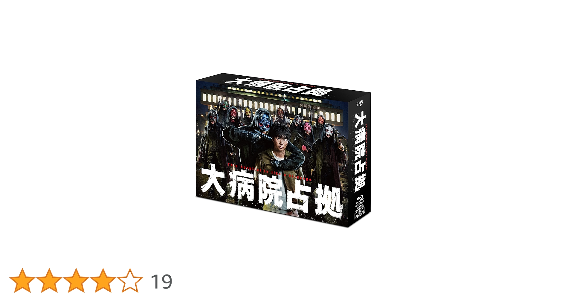 【新品】大病院占拠　Blu-ray　BOX Blu-ray Amazon.co.jp: 「大病院占拠」Blu-ray BOX : 櫻井翔: DVD