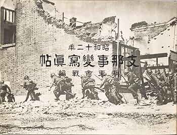 支那事変写真帖 : 昭和十二年. 湖東会戦編 | 鈴木貞吉 | 軍事