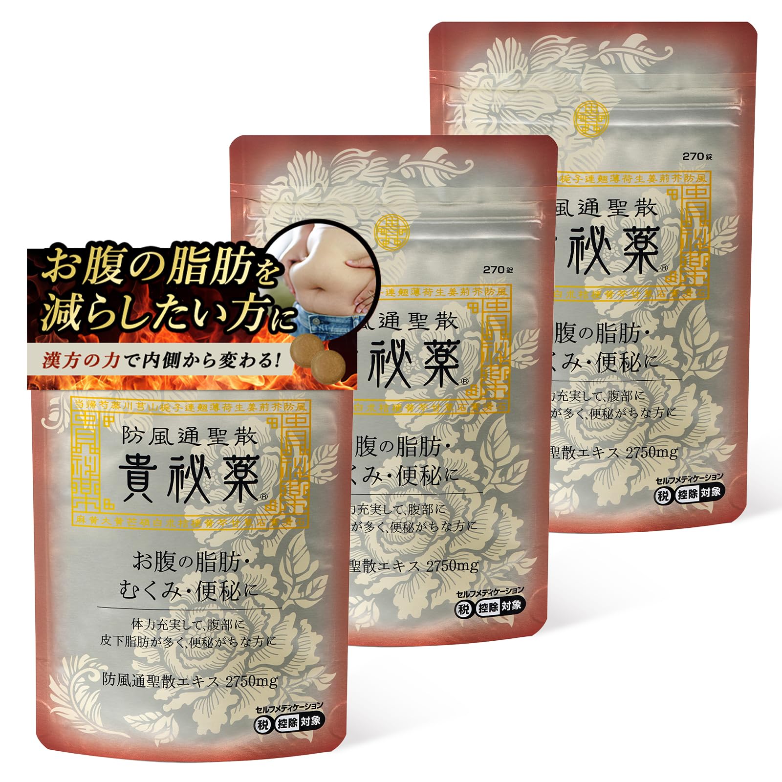 Amazon | 【第2類医薬品】防風通聖散 貴秘薬 270錠 ×3 | 防風通聖散 