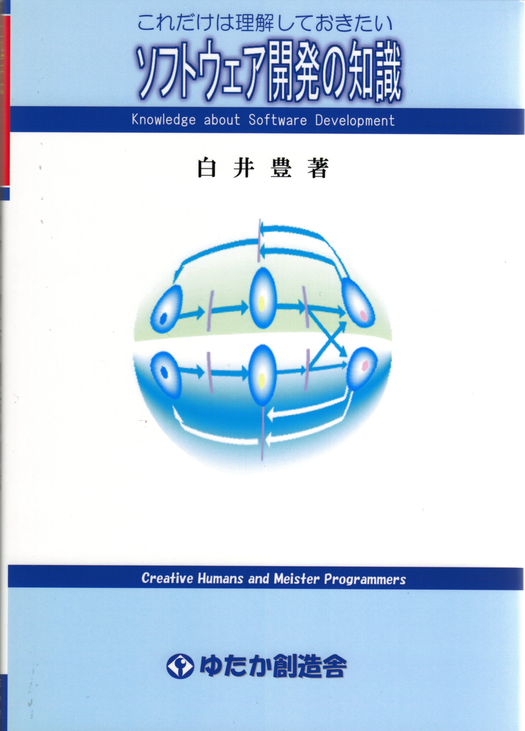 【厳選】ソフトウェア開発書籍 名著セット これだけは理解しておきたい ソフトウェア開発の知識 | 白井豊 |本