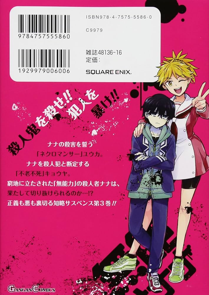 Amazon.co.jp: 無能なナナ(3) (ガンガンコミックス) : るーすぼ