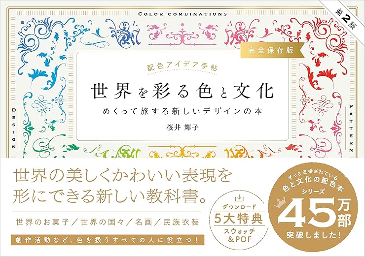 配色アイデア手帖 世界を彩る色と文化 めくって旅する新しいデザインの本［完全保存版］第2版の表紙
