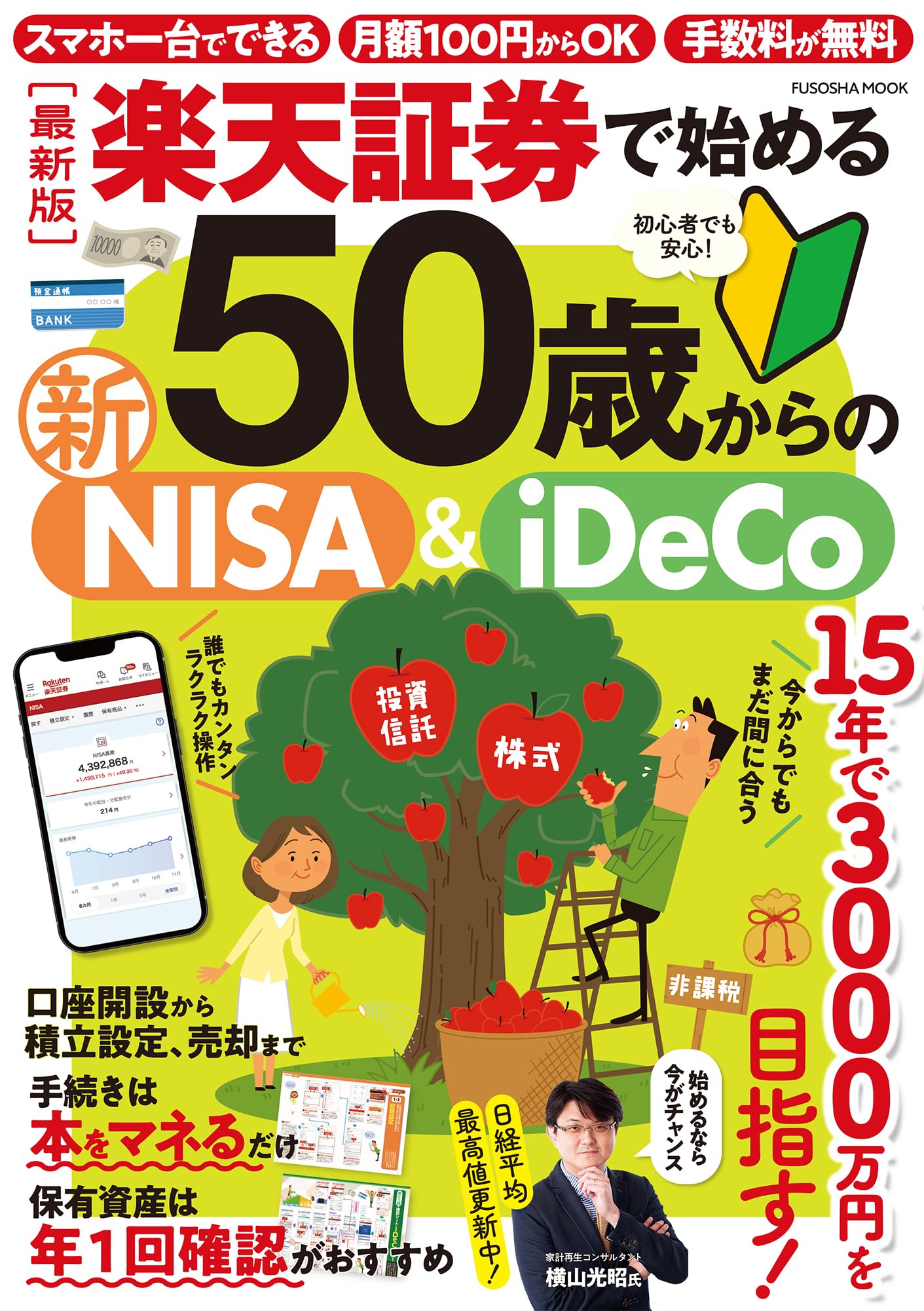 最新版]楽天証券で始める 50歳からの新NISA＆iDeCo (扶桑社ムック