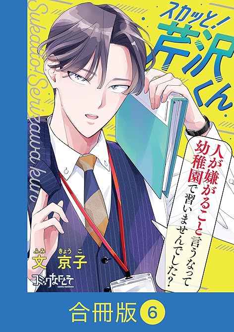 『スカッと!芹沢くん【合冊版】(6)』の表紙イラスト 電子書籍 漫画