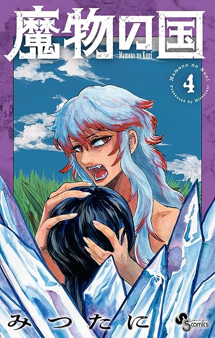 『魔物の国 4』の表紙イラスト 電子書籍 漫画