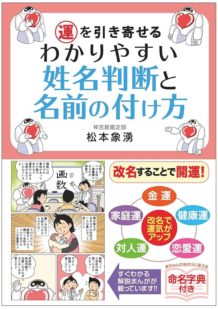 運を引き寄せる わかりやすい姓名判断と名前の付け方 | 松本 象