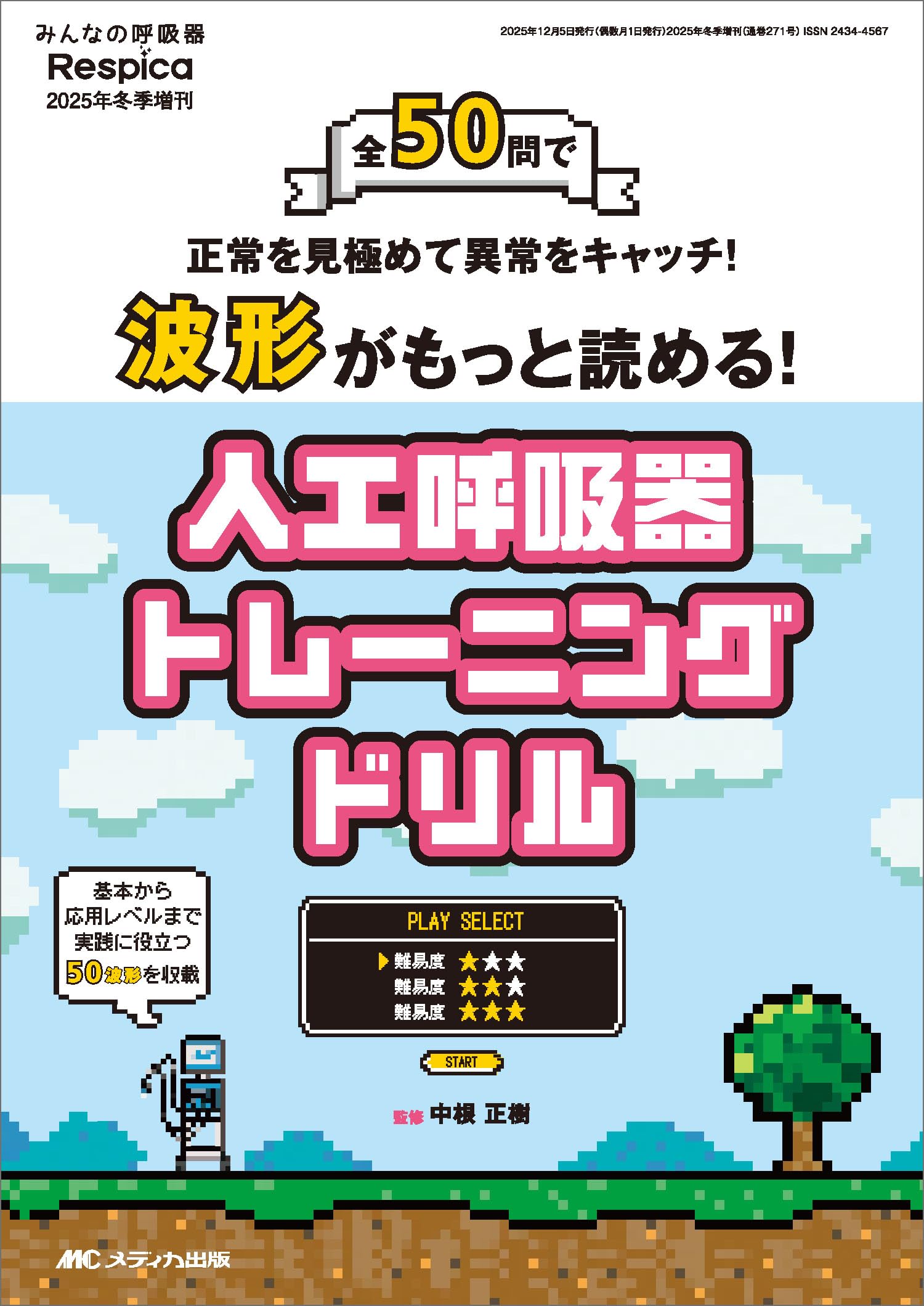 波形がもっと読める！人工呼吸器トレーニングドリル：全50問で正常を