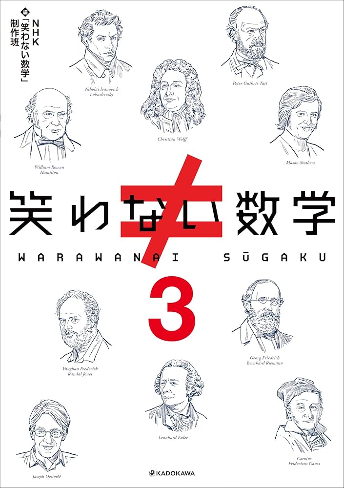 笑わない数学 DVD BOX〈3枚組〉 笑わない数学3 | NHK「笑わない数学」制作班 |本 | 通販 | Amazon