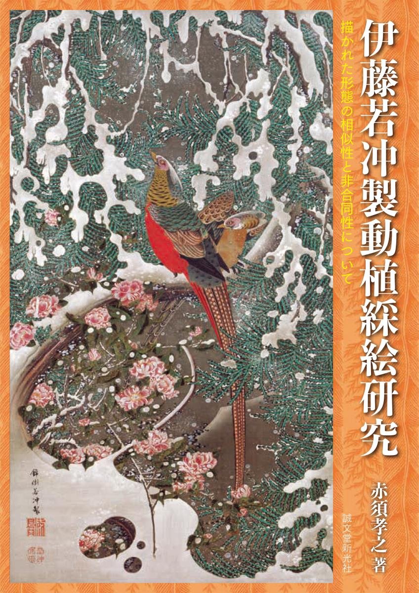 Amazon.co.jp: 伊藤若冲製動植綵絵研究: 描かれた形態の相似性と非合同