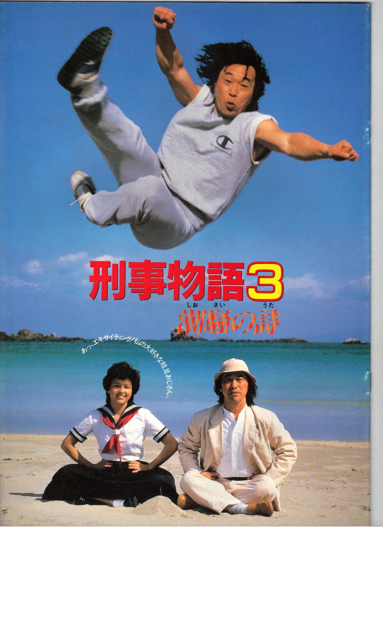 映画パンフレット　刑事物語　くろしおの詩 Amazon.co.jp: 映画パンフレット 「刑事物語3 潮騒の詩」 監督