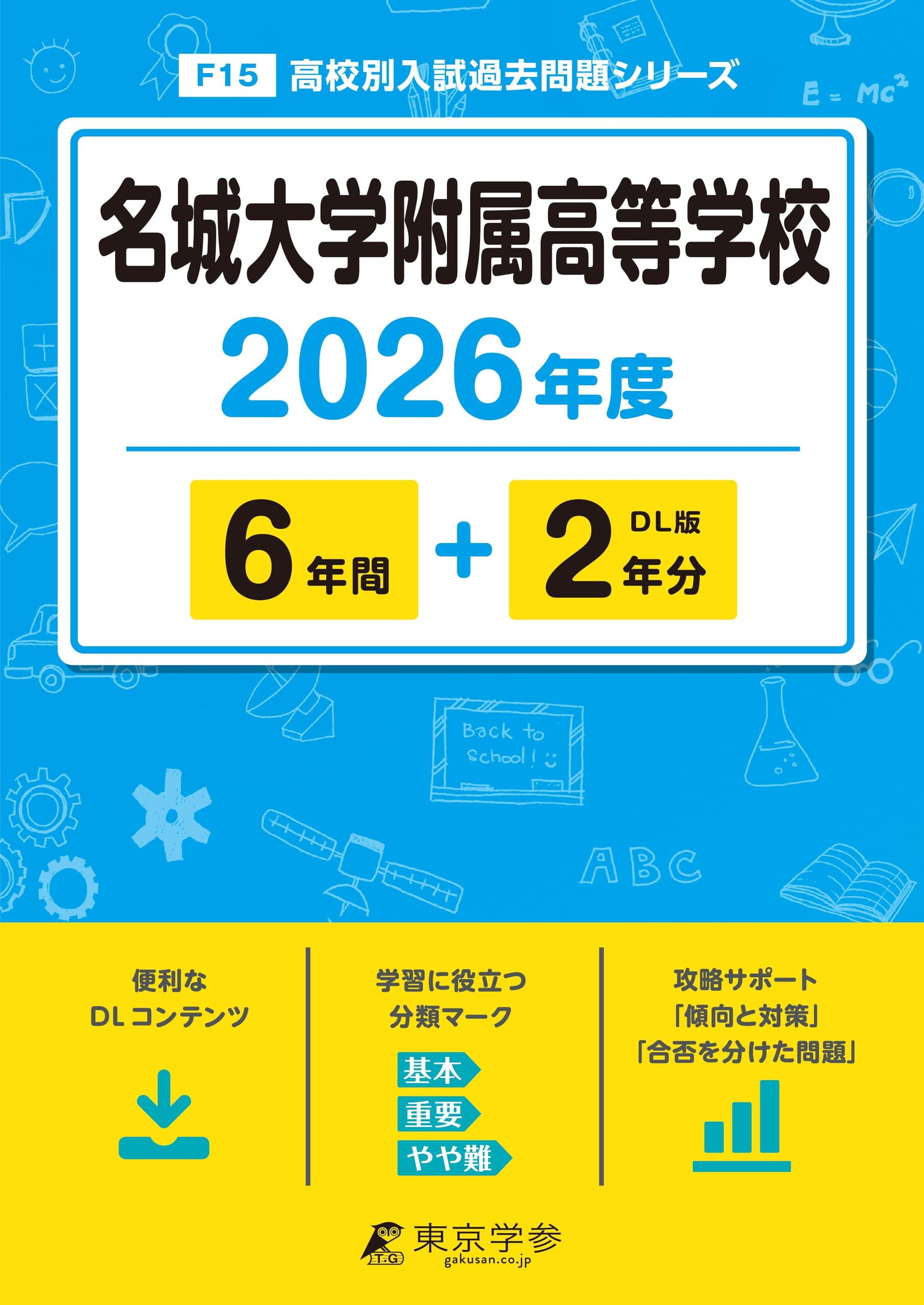 名城大学附属高等学校 2026年度版 【 過去問 6+2年分 】 名城 名城大学