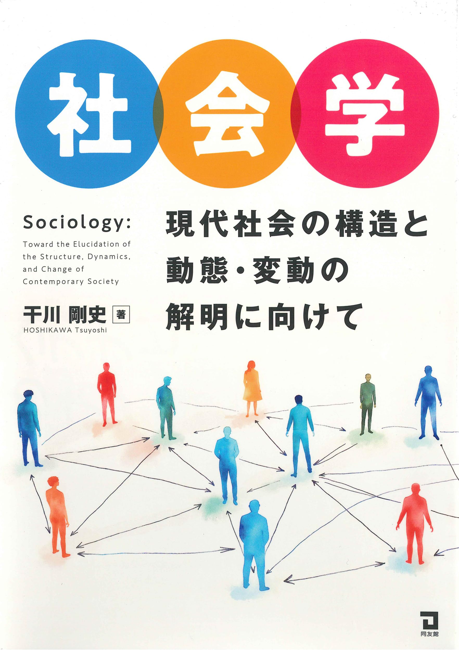 社会学: 現代社会の構造と動態・変動の解明に向けて | 干川剛史 |本