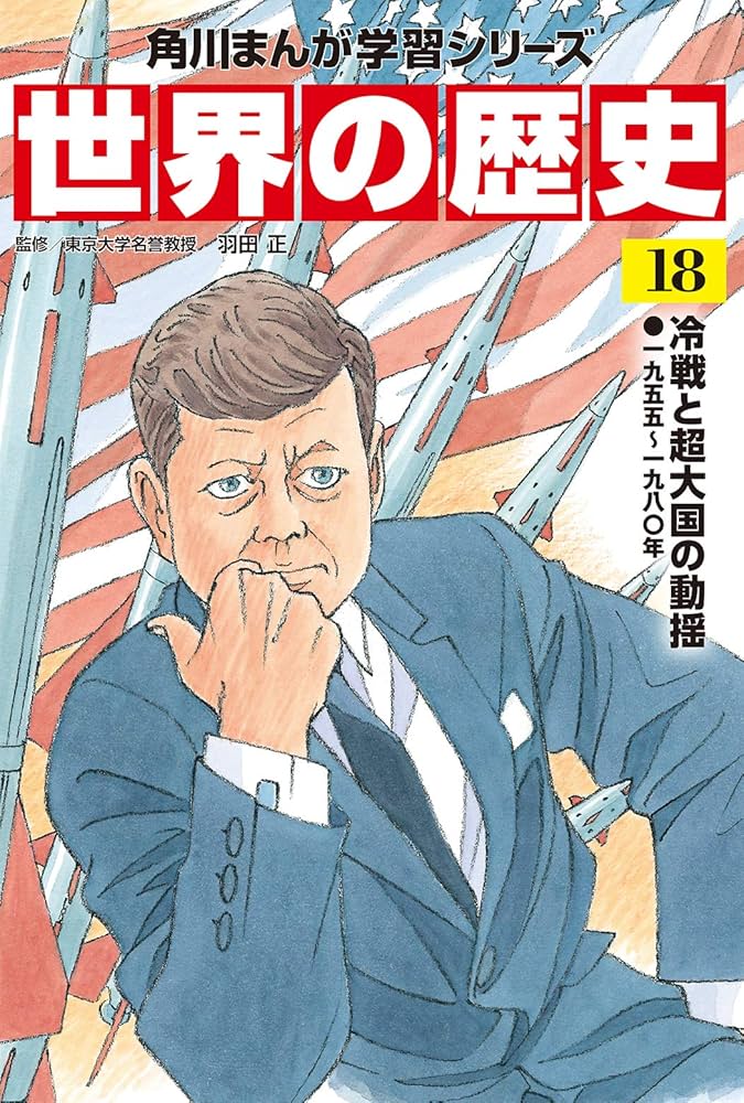 世界の歴史漫画　角川まんが学習シリーズ　別巻付き 角川まんが学習シリーズ 世界の歴史