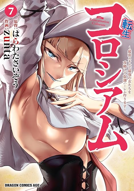 『転生コロシアム　7　～最弱スキルで最強の女たちを攻略して奴隷ハーレム作ります～』の表紙イラスト 電子書籍 漫画