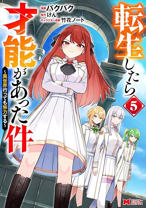 『転生したら才能があった件 ～異世界行っても努力する～（コミック） ： 5』の表紙イラスト 電子書籍 漫画