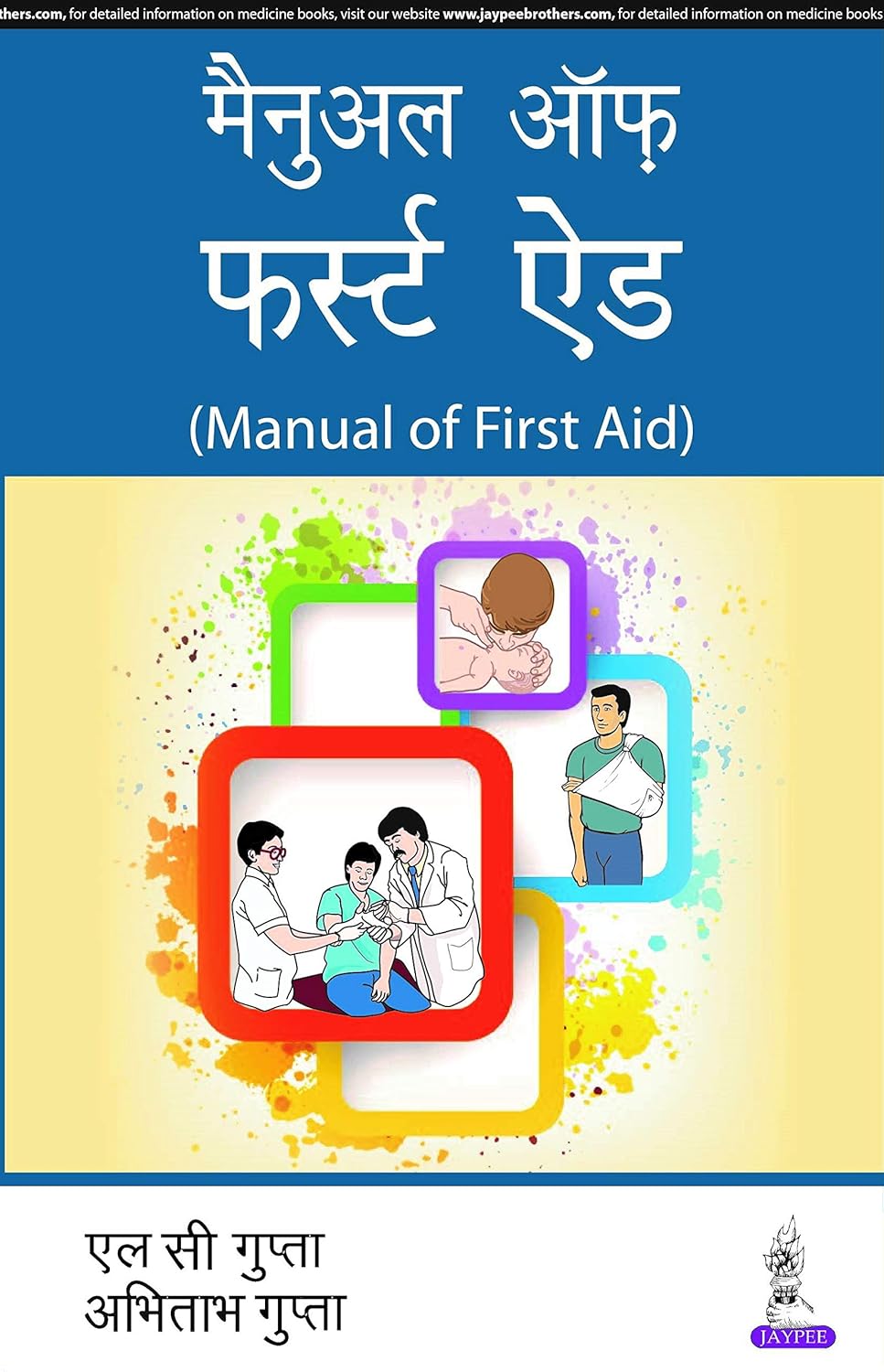 MANUAL OF FIRST AID (HINDI) 9788171798681 LC GUPTA Books