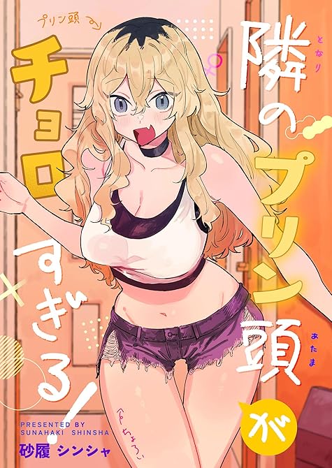 『隣のプリン頭がチョロすぎる!』の表紙イラスト 電子書籍 漫画